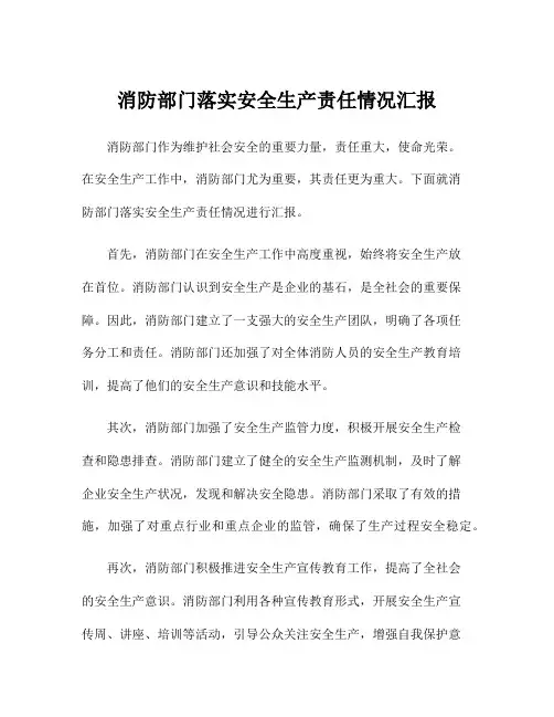 消防部门落实安全生产责任情况汇报