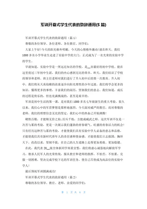 军训开幕式学生代表的致辞通用(5篇)