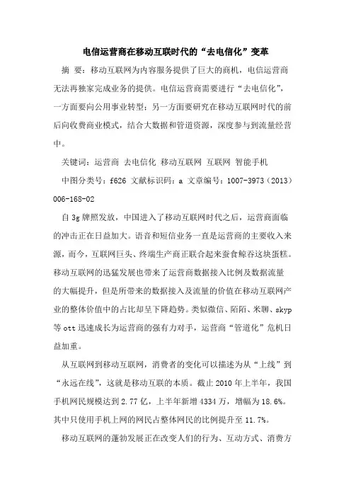 电信运营商在移动互联时代“去电信化”变革[论文]