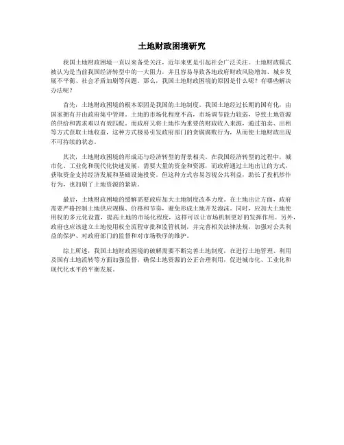 土地财政困境研究