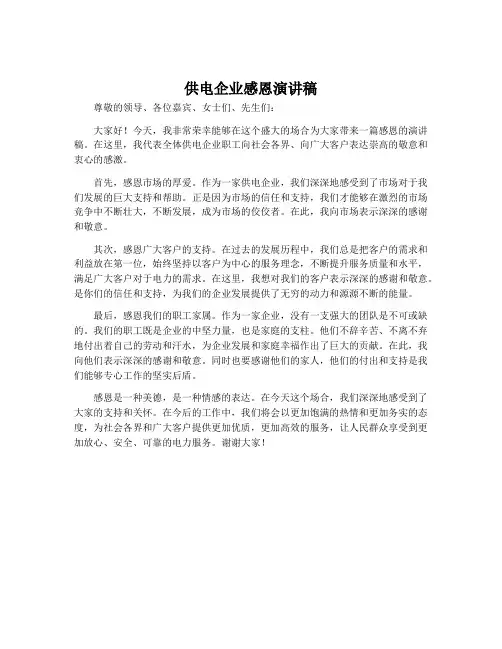 供电企业感恩演讲稿