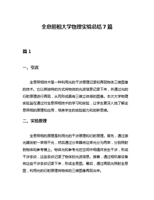 全息照相大学物理实验总结7篇