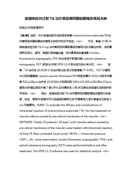 玻璃体腔内注射TA治疗黄斑视网膜前膜继发黄斑水肿