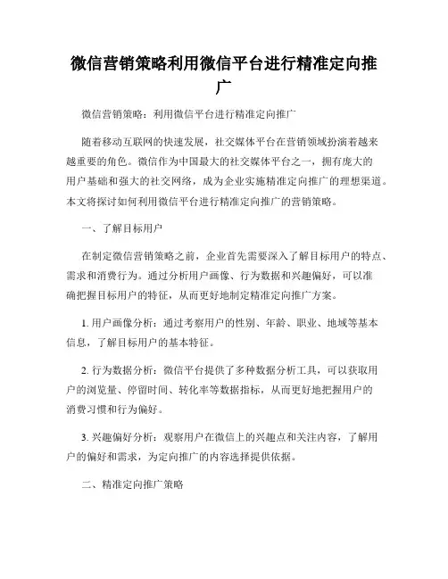 微信营销策略利用微信平台进行精准定向推广