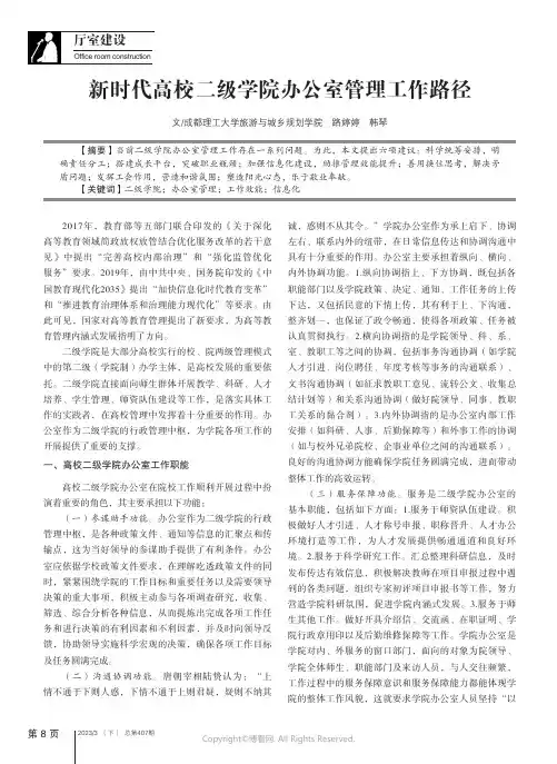 211027970_新时代高校二级学院办公室管理工作路径