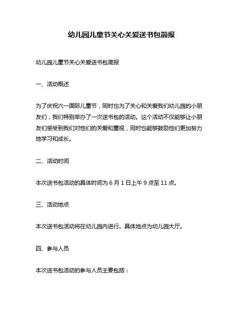 幼儿园儿童节关心关爱送书包简报