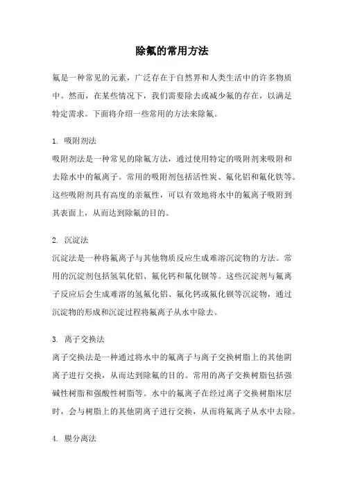 除氟的常用方法