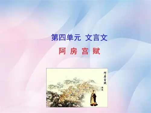 高中语文粤教必修二《14 阿房宫赋》郑璇玲PPT课件 上课新名师优质课获奖公开面试试讲