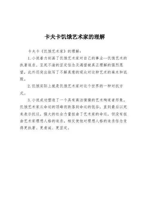 卡夫卡饥饿艺术家的理解