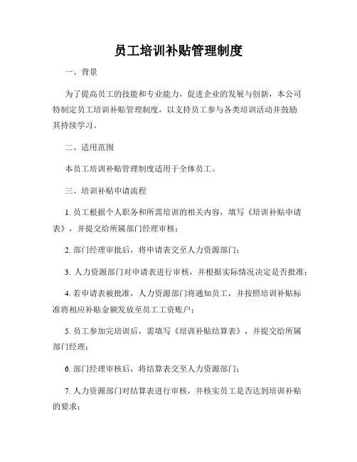 员工培训补贴管理制度