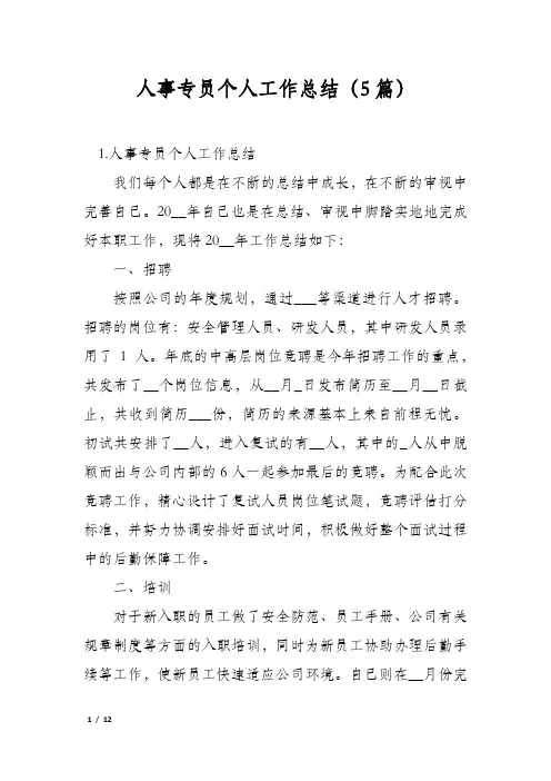 人事专员个人工作总结(5篇)