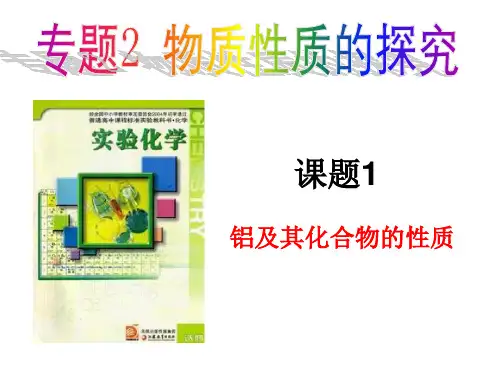 铝及其化合物的性质