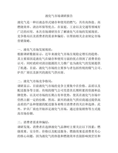 液化气市场调研报告