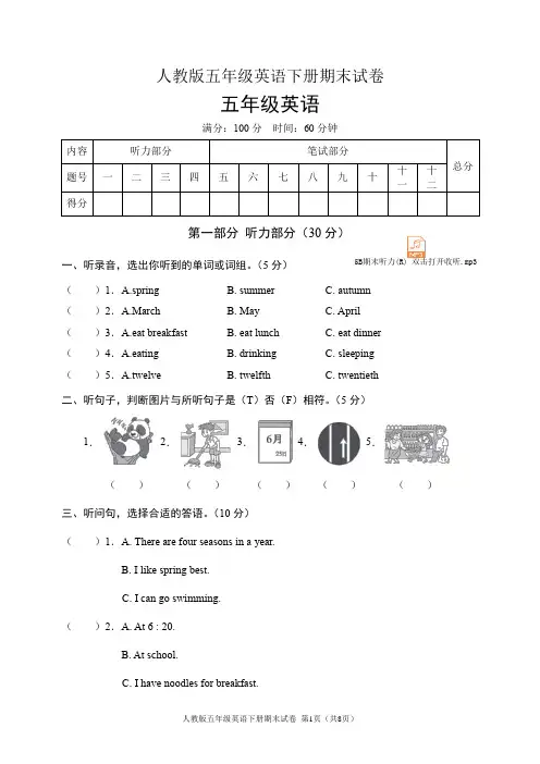 人教版五年级英语下册期末试卷(含听力音频和答案)