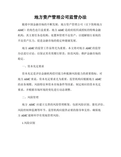 地方资产管理公司监管办法