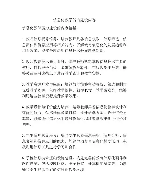 信息化教学能力建设内容