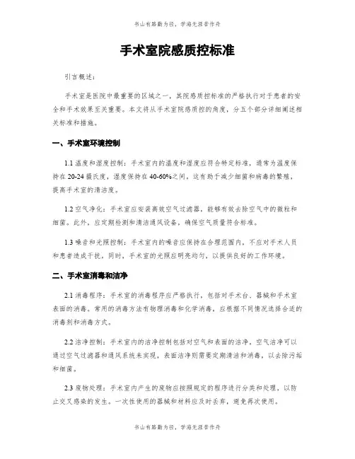 手术室院感质控标准