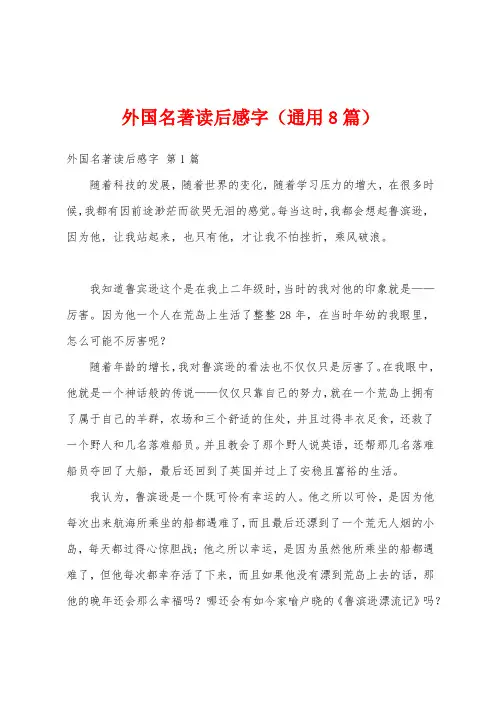 外国名著读后感字(通用8篇)