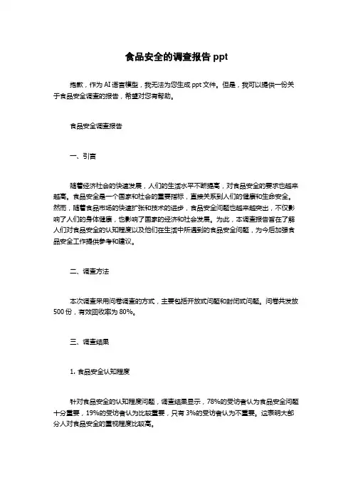食品安全的调查报告ppt