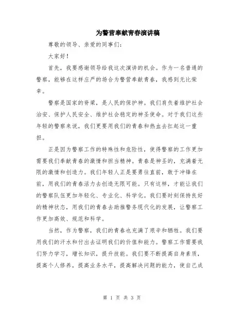为警营奉献青春演讲稿