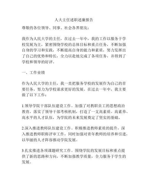 人大主任述职述廉报告