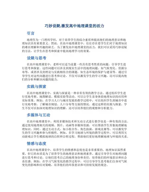 巧妙设疑,激发高中地理课堂的活力