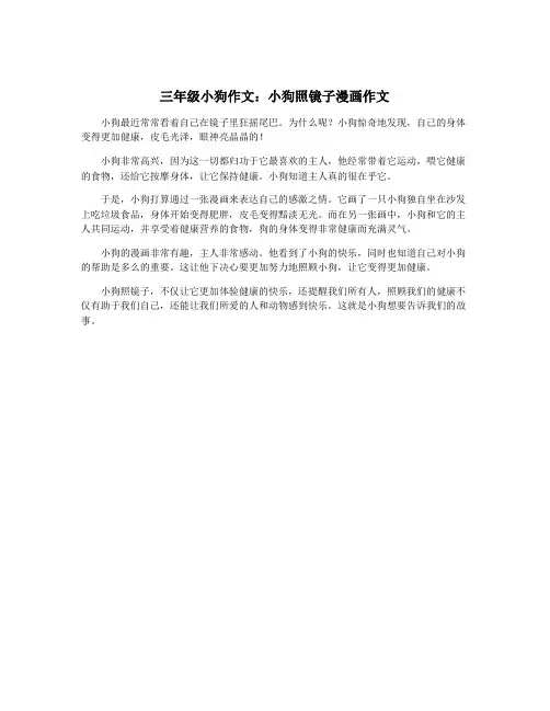 三年级小狗作文：小狗照镜子漫画作文