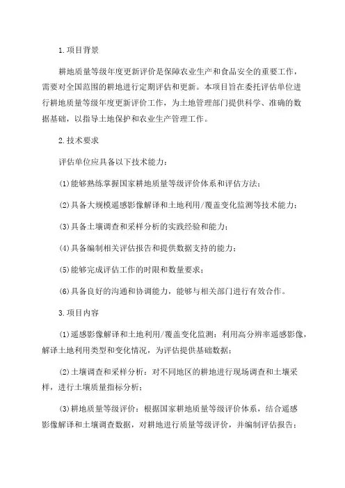 耕地质量等级年度更新评价工作投标技术相应文件