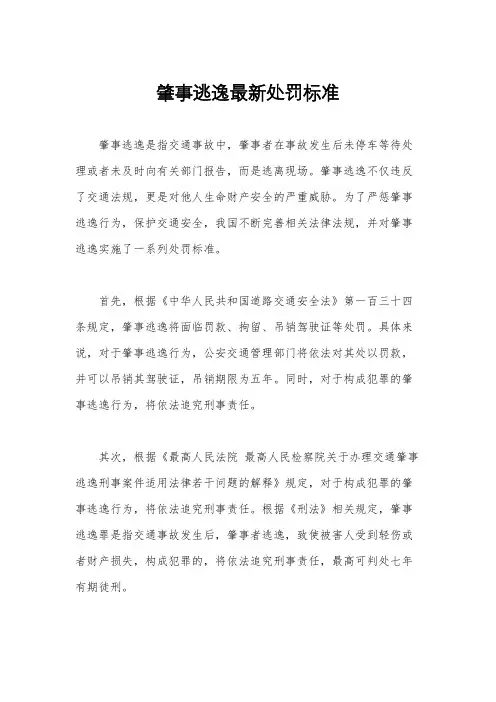 肇事逃逸最新处罚标准