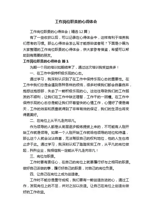 工作岗位职责的心得体会（精选12篇）