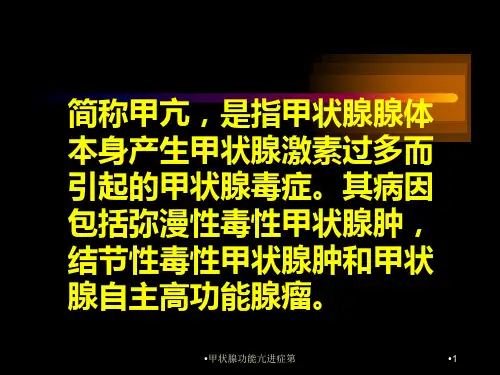 甲状腺功能亢进症第课件