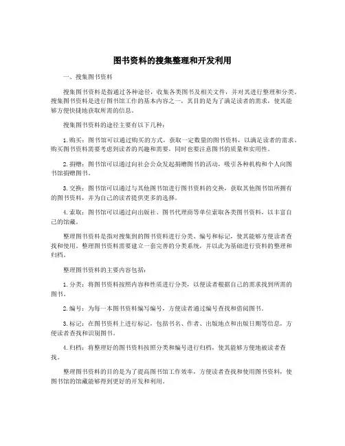 图书资料的搜集整理和开发利用