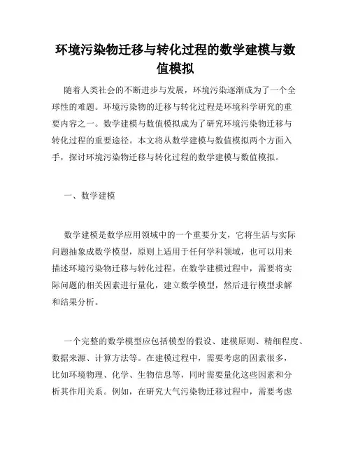 环境污染物迁移与转化过程的数学建模与数值模拟