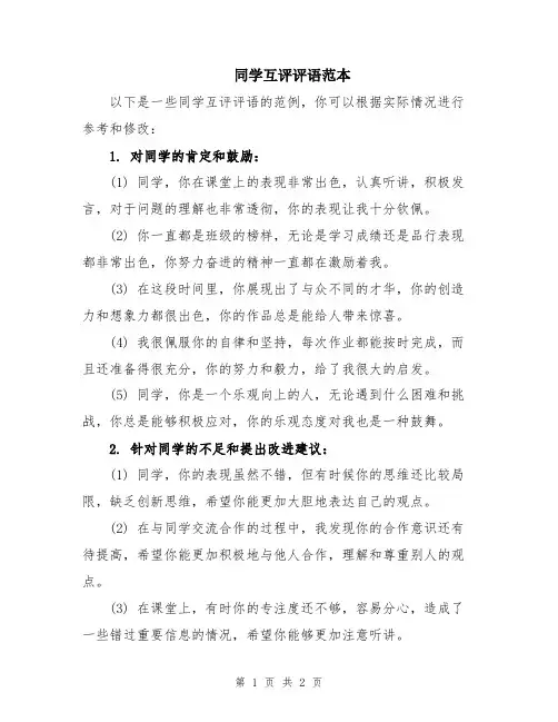 同学互评评语范本