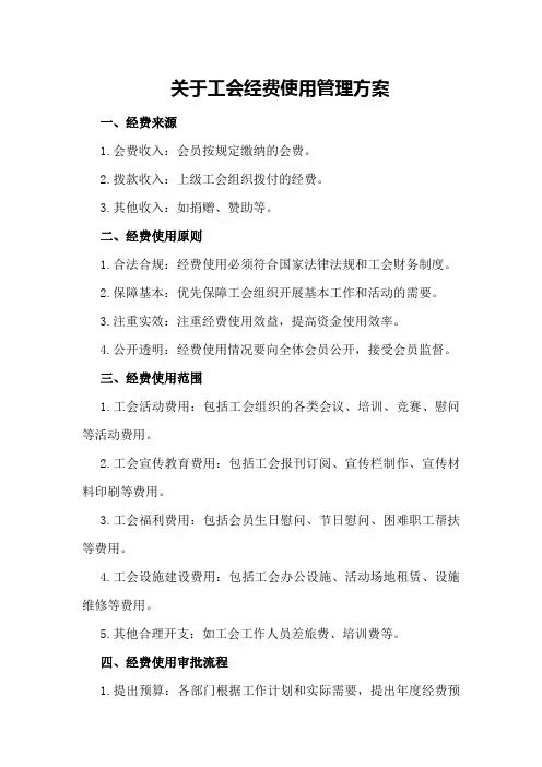 关于工会经费使用管理方案