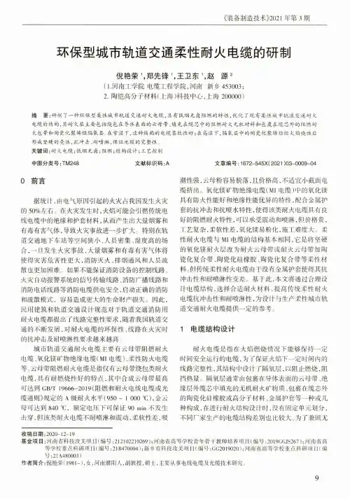 环保型城市轨道交通柔性耐火电缆的研制