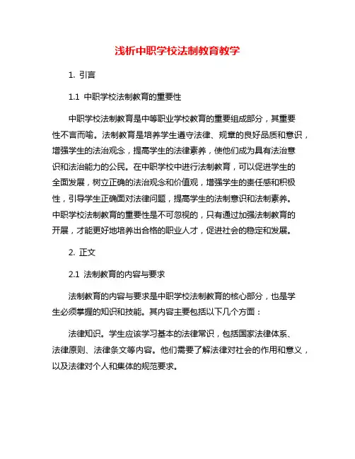 浅析中职学校法制教育教学