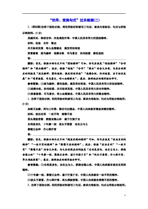 2021高考语文一轮总复习课时跟踪检测：“仿用、变换句式”过关检测2