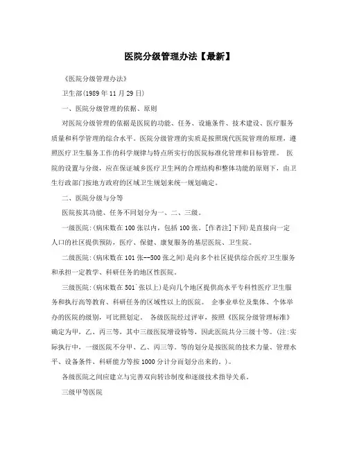 医院分级管理办法【最新】