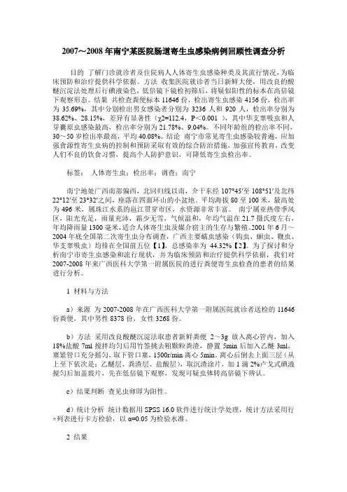 2007～2008年南宁某医院肠道寄生虫感染病例回顾性调查分析