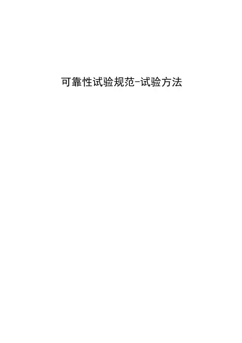 可靠性试验规范