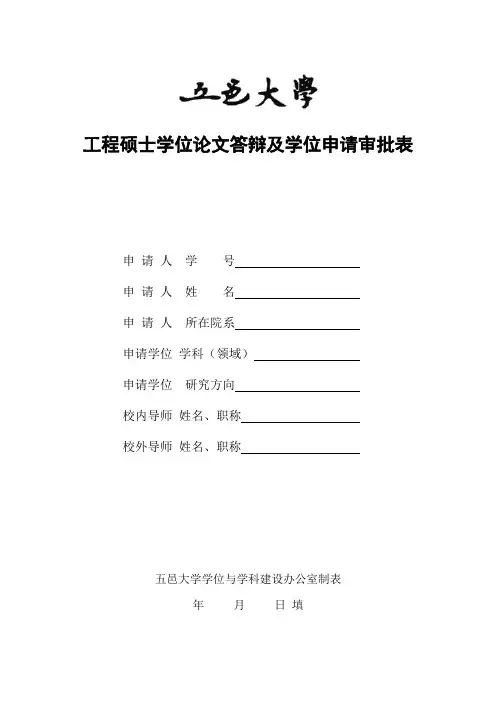 工程硕士学位论文答辩及学位申请审批表.doc