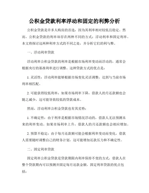 公积金贷款利率浮动和固定的利弊分析