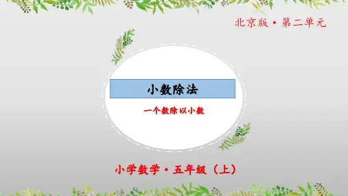 2.2《小数除法：一个数除以小数》(教学课件)五年级 数学上册北京版