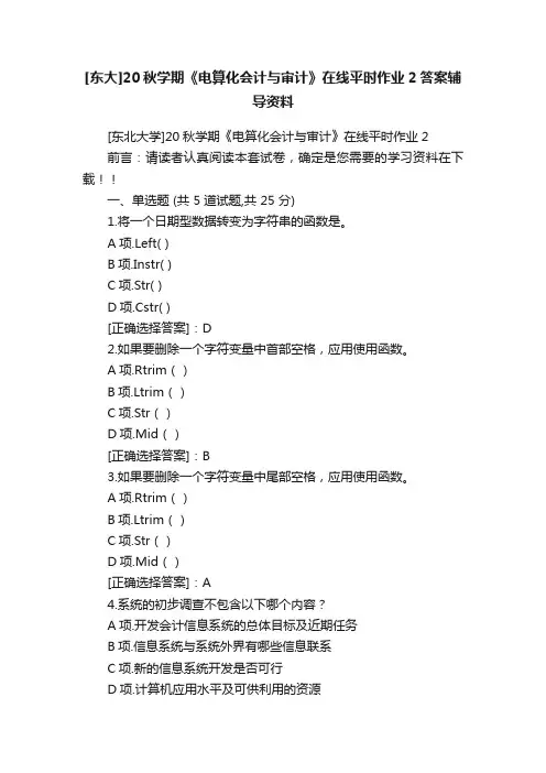 [东大]20秋学期《电算化会计与审计》在线平时作业2答案辅导资料