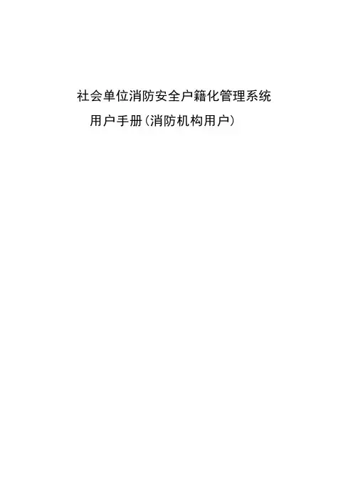 社会单位消防安全户籍化管理系统用户手册(消防机构用户)