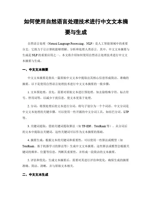 如何使用自然语言处理技术进行中文文本摘要与生成