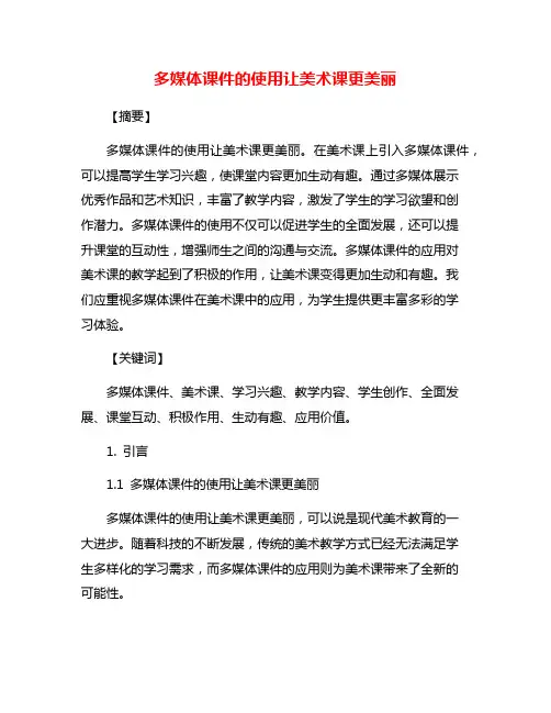 多媒体课件的使用让美术课更美丽