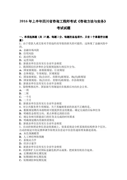 2016年上半年四川省咨询工程师考试《咨询方法与实务》考试试题
