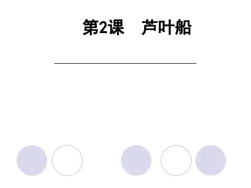 语文S版四年级上册语文《2芦叶船》课件
